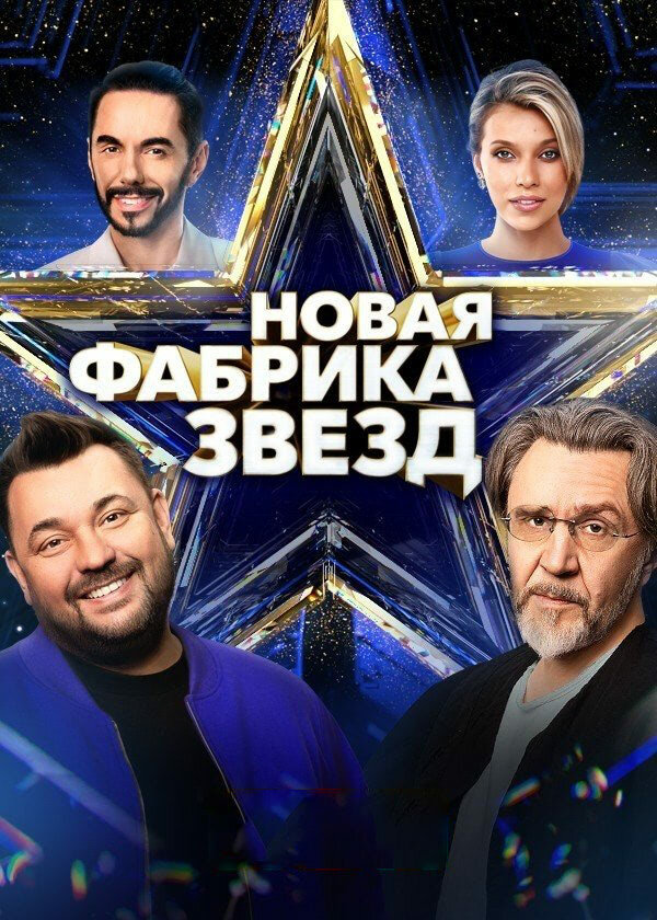 Новая Фабрика звезд (2024) - смотреть онлайн